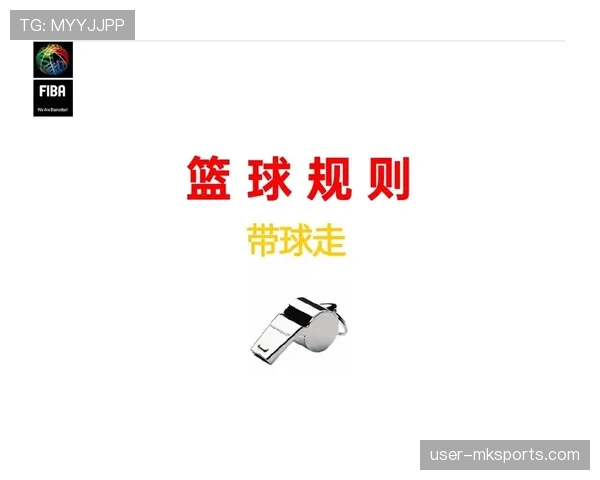什么是阻挡犯规？篮球规则判定和常见误区详解